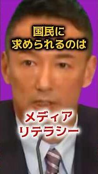 国民に求められるのは、メディア・リテラシー！T #山本太郎 #消費税 #れいわ新選組