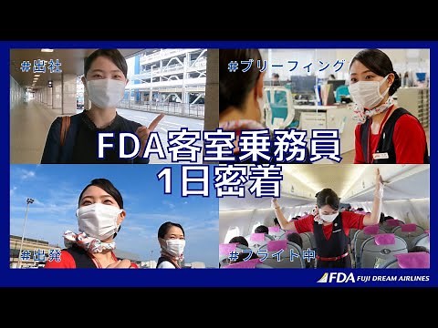 【客室乗務員の1日に密着！】FDA初！フライトアテンダントの仕事を大公開！（2022.7.21撮影）