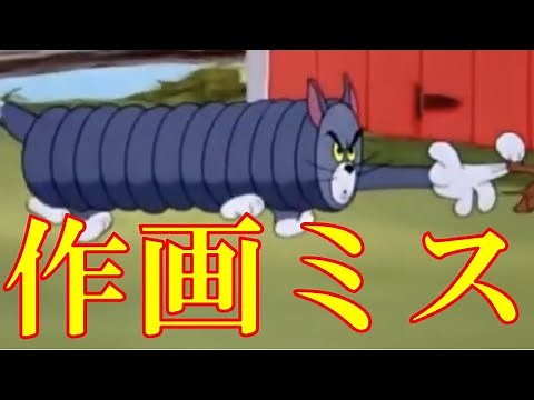 一気見！トムとジェリー 作画ミス集