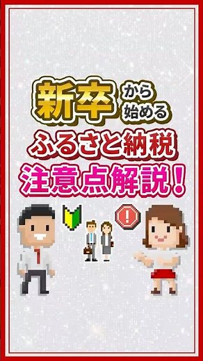 新卒から始めるふるさと納税 注意点解説！