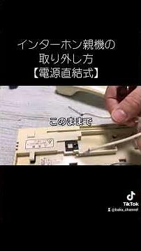 インターホン親機の取り外し方【電源直結式】
