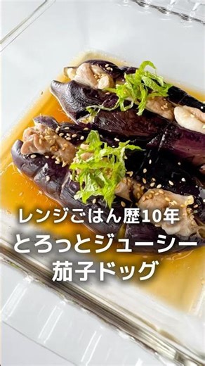 レンジで簡単♪とろっとジューシー【茄子ドッグ】