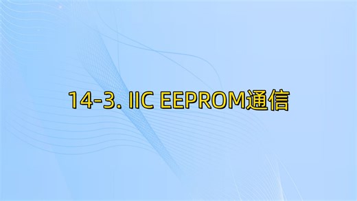 14-3 AT24C02 通信应用