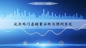沃尔玛门店销量分析与预测系统