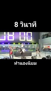 8 วินาที #ทำนองนิยม | ทำนองนิยม