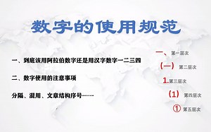 数字的使用规范