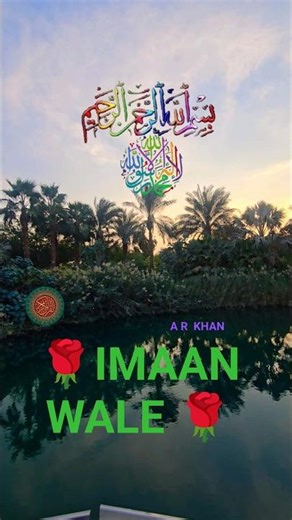 IMAAN WALE | QURAN AL KAREEM | #allah ##quran #islamic #youtubeshorts #shorts #shortvideo #subscribe