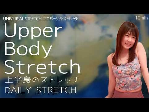 [DailyStretch] Upper Body Stretch