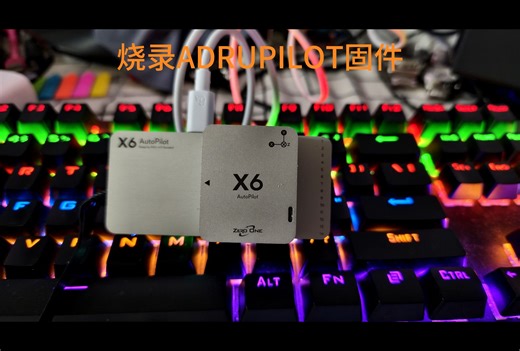 零一X6飞控开箱