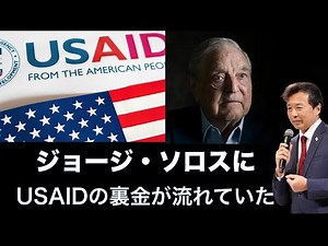 George Soros received USAID illicit funds [Yoshihisa Oikawa]