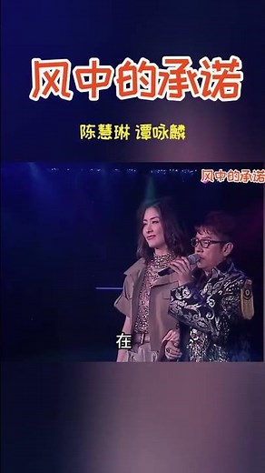 Kelly Chen and Alan Tam perform "Promise in the Wind," a timeless classic of Hong Kong music, a n...