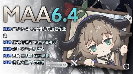 MAA 6.4.0 自动战斗&功能适配等大量优化