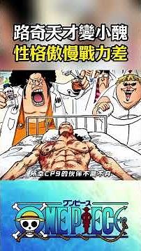 路奇之所以從天才變成了小醜，完全就是因為身為CP0的傲慢，讓其戰鬥力沒有得到最大提升#onepiece #海賊王 #動漫