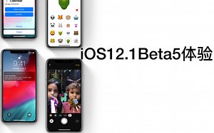 iOS12.1beta5体验：体验无变化，正式版即将推送