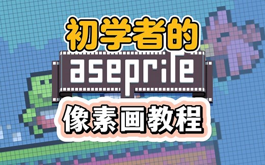 【游戏设计】初学者的Aseprite教程（像素画艺术）（中文字幕）像素画教程