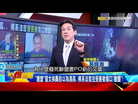 王世堅轟廢死團體「殺人償命天經地義」DPP最後的良心？ 割頸案死者爸崩潰「我會被殺」司法保護誰？ 【57爆新聞】 @57BreakingNews #徐俊相 #黃暐瀚 #2025