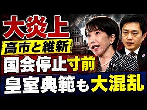 高市政権、国会崩壊へ！維新との密約で皇室典範も定数削減も大混乱。元朝日新聞・記者佐藤章さんと一月万冊
