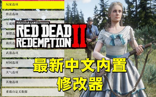 荒野大镖客2最新中文内置修改器（附资源和教程）