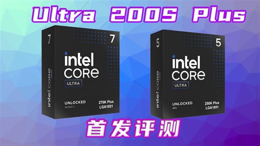 涨价潮里的好消息！酷睿 Ultra 250K Plus首发评测！