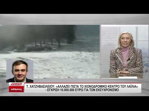 Χατζηβασιλείου: Το Χιονοδρομικό Κέντρο Λαϊλιά αλλάζει «πίστα» -