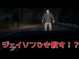 ジェイソンひき殺せるのか！？Friday the 13th実況プレイ