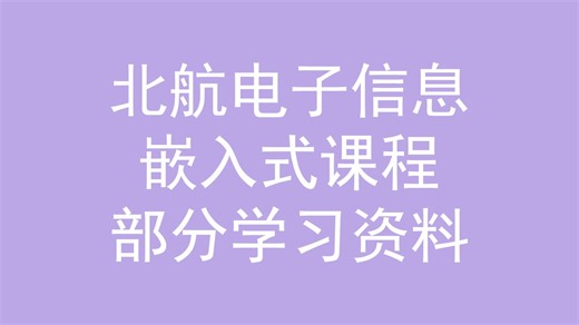 北航嵌入式:部分学习资料
