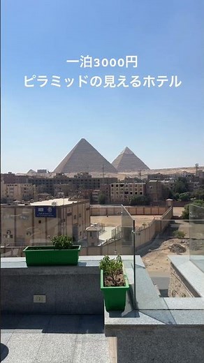 一泊１人3000円⁉️ピラミッドの見えるホテル🐪#egypt#エジプト旅行 #ピラミッド#pyramid