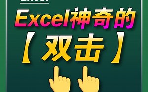 Excel中神奇的双击 ，你会几个？