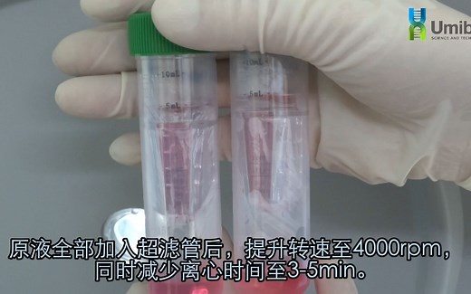 细胞上清液超滤浓缩操作视频