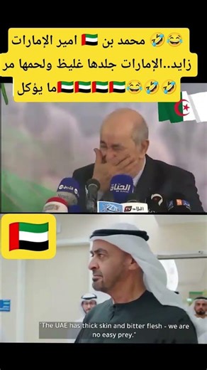 رسائل غير معلنة تعكس عدم رضا إماراتي تجاه سياسات تبون.🇦🇪🇩🇿🤣😂