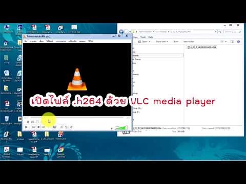 เปิดไฟล์ h264 ด้วย VLC media player