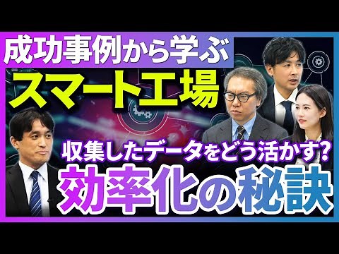 スマートファクトリーとは？定義や概念、進めていく上での課題など事例をもとに解説！