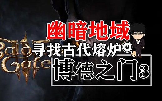 幽暗地域被弃避难所寻找古代熔炉！博德之门3正式版攻略-解谜篇