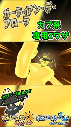 【ポケモンUSUM】カプ系専用Zワザ ガーディアン・デ・アローラ！【カプ・ブルルver】#ポケモン #ウルトラサンムーン #z技 #shorts #ゲーム #pokemon #エンジョイ勢 #3ds