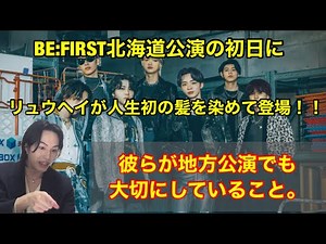 BE:FIRST北海道公演初日にリュウヘイが初の髪色を変えて登場！彼らが地方公演でも大切にしていること。Mainstream
