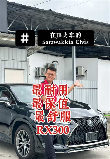 🖤 Lexus RX300 F SPORT 🔥 黑色车身｜红色内饰（颜值天花板） 📅 2022年 📍 里程仅 3万KM 💰 RM26X,000 ✅ F SPORT 运动套件 ✅ 保值王｜转手不吃亏 ✅ 舒适安静｜长途短途都享受 ✅ 省心好养｜维修保养友好 一台适合每天开、又不掉价的豪华SUV 老板懂车的，一眼就知道它的好 😎 📲 PM / WhatsApp 了解详情 先到先得 ‼️ https://wa.me/message/QS4IHUFV3ZICH1