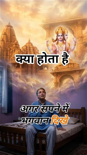 sapne me bhagwan dekhna | sapne me bhagwan dekhna ka matlab kya hai #shortsyoutube #astroreel #facts