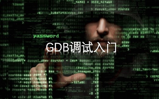 gdb调试入门(1)gdb简介、功能、使用注意