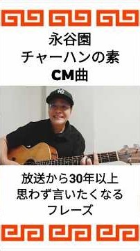 【炒飯と言えば長年続くこの人気CM】永谷園 チャーハンの素 CM曲 / 村花つかさ #shorts #永谷園 #チャーハン #和田アキ子 #出川哲朗 #弾き語り