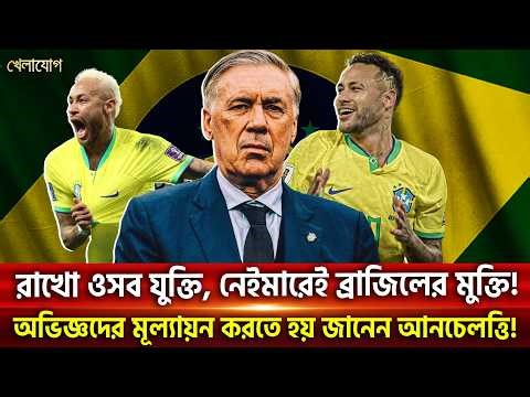 রাখো ওসব যুক্তি, নেইমারেই ব্রাজিলের মুক্তি!অভিজ্ঞদের মূল্যায়ন করতে হয় জানেন আনচেলত্তি!| Khelajog
