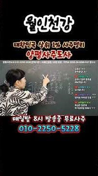 [710] 월인천강 사주 - 매일밤 8시 방송중 무료사주 [양평사주도사] #라이브사주 #사주 #무료사주 #사주라이브 #실시간사주 #양평 #월인천강