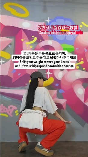 앉아서 트월킹하기 배워 볼게요! 중심잡기 어렵다면 벽을 짚고 해보세요❤️ #dance #트월킹 #twerk #tutorial #트월킹튜토리얼 #댄스튜토리얼