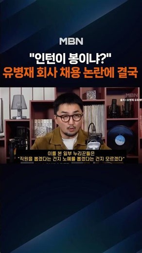 "An intern handling PM, planning, production, and analysis?"… Yoo Byung-jae's company job posting...