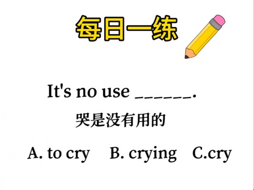 每日一练：一个口诀让你秒懂“use”的用法！