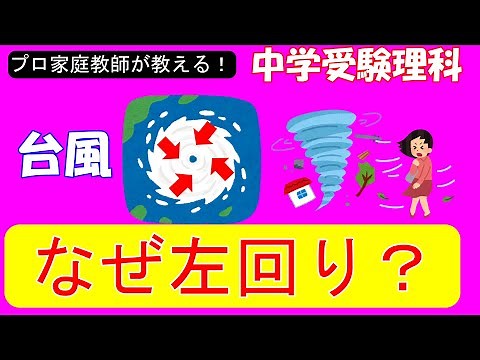 【中学受験理科】天気の変化と台風が１８分で全て分かる！台風の渦の方向は地球の自転で決まるって本当！？