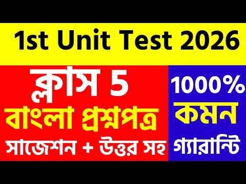 Class 5 Bengali 1st Unit Test Question Paper 2026|Class 5 question 2026 Bengali