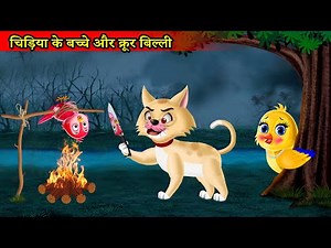 चिड़िया का बच्चा और बिल्ली | tuni chidiya cartoon kahani | billi wala cartoon | moral stories|kartoon