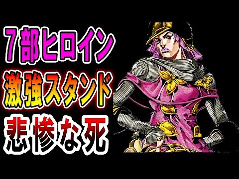【ジョジョ7部】可愛いと話題！ホットパンツの悲惨な最後やスタンド能力を考察クリーム・スターターが強すぎる…彼女の退場シーンが悲しすぎました