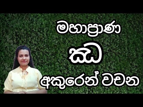 මහාප්‍රාණ " ඣ " අකුරෙන් වචන | ඣ අකුර | #sinhala #lesson