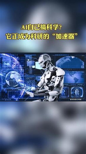 AI自己搞科学？它正成为科研的“加速器”#AI制药 #AI科研 #科学发现